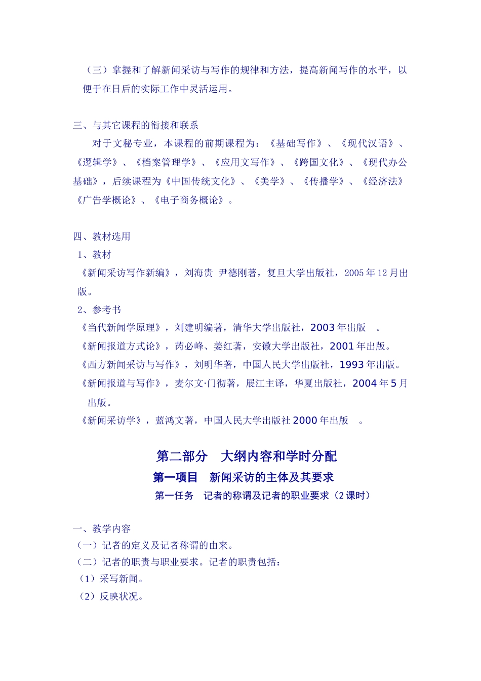 新闻学基础课程大纲_第2页