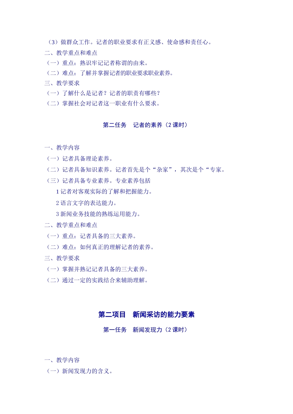 新闻学基础课程大纲_第3页
