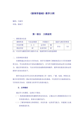 新闻学基础课程大纲