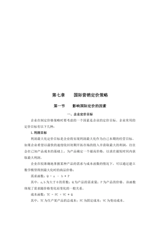 试谈国际营销定价策略