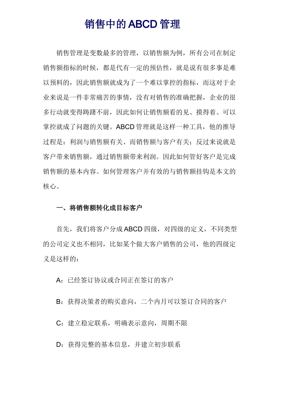 销售中的ABCD管理_第1页