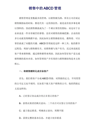 销售中的ABCD管理