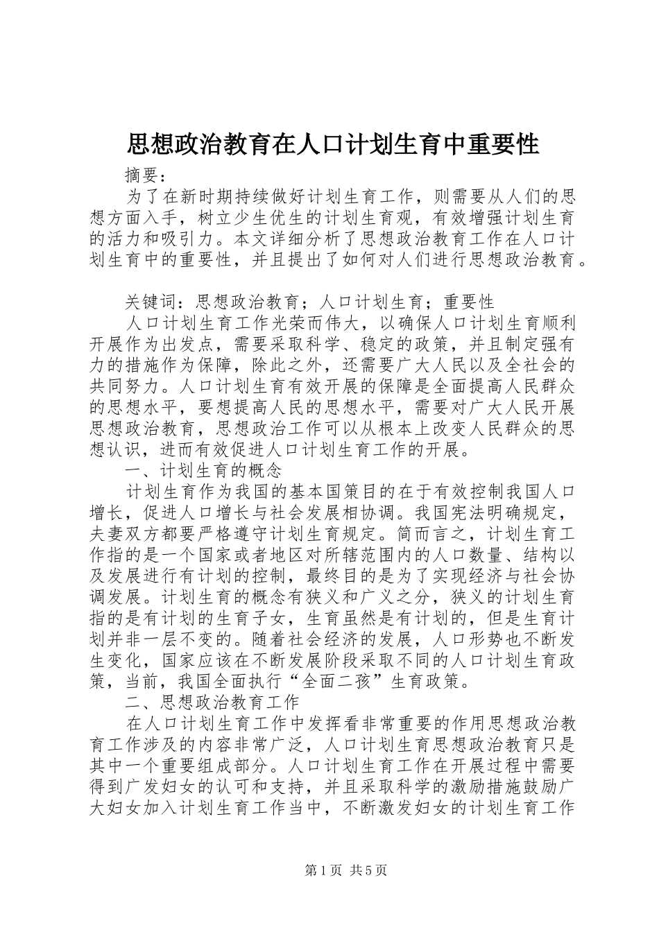 思想政治教育在人口计划生育中重要性_第1页