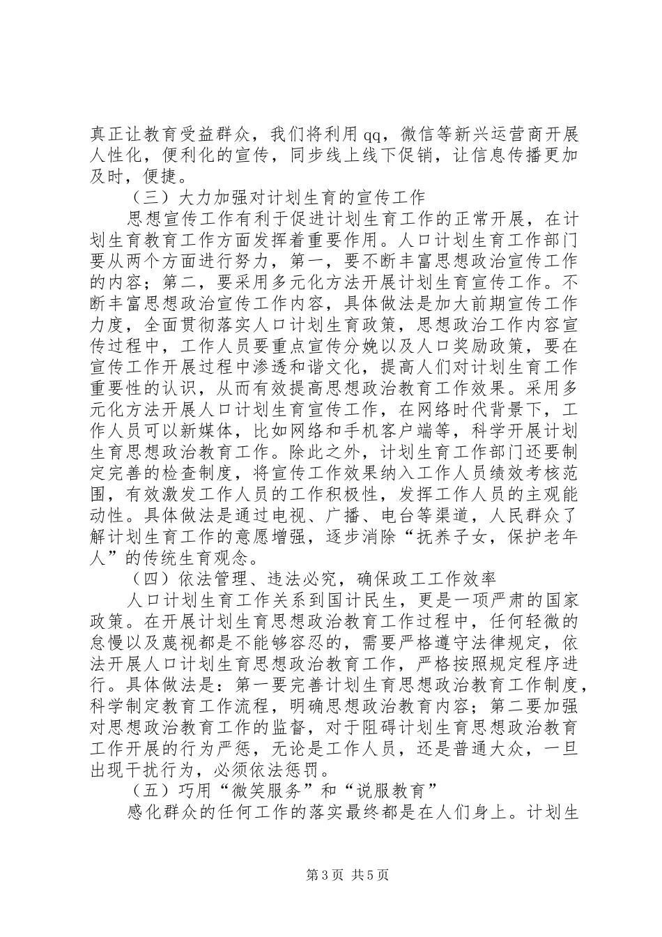 思想政治教育在人口计划生育中重要性_第3页