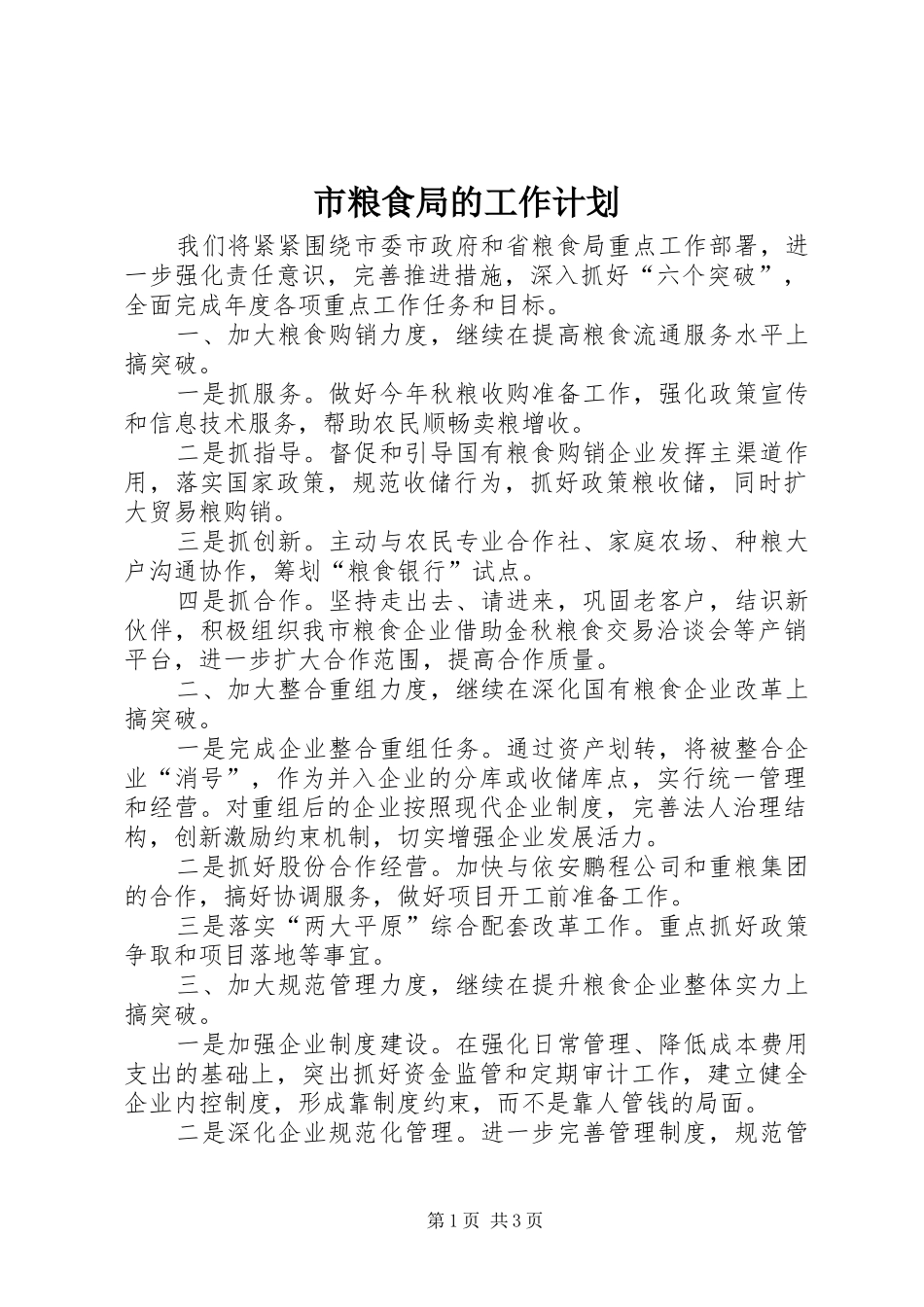 市粮食局的工作计划_第1页