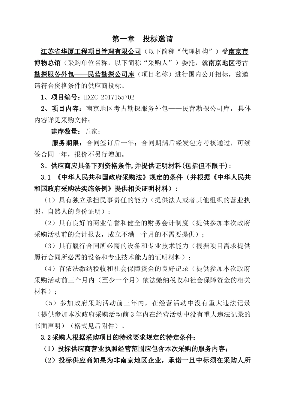 南京地区考古勘探服务外包(定稿)_第2页