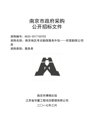 南京地区考古勘探服务外包(定稿)