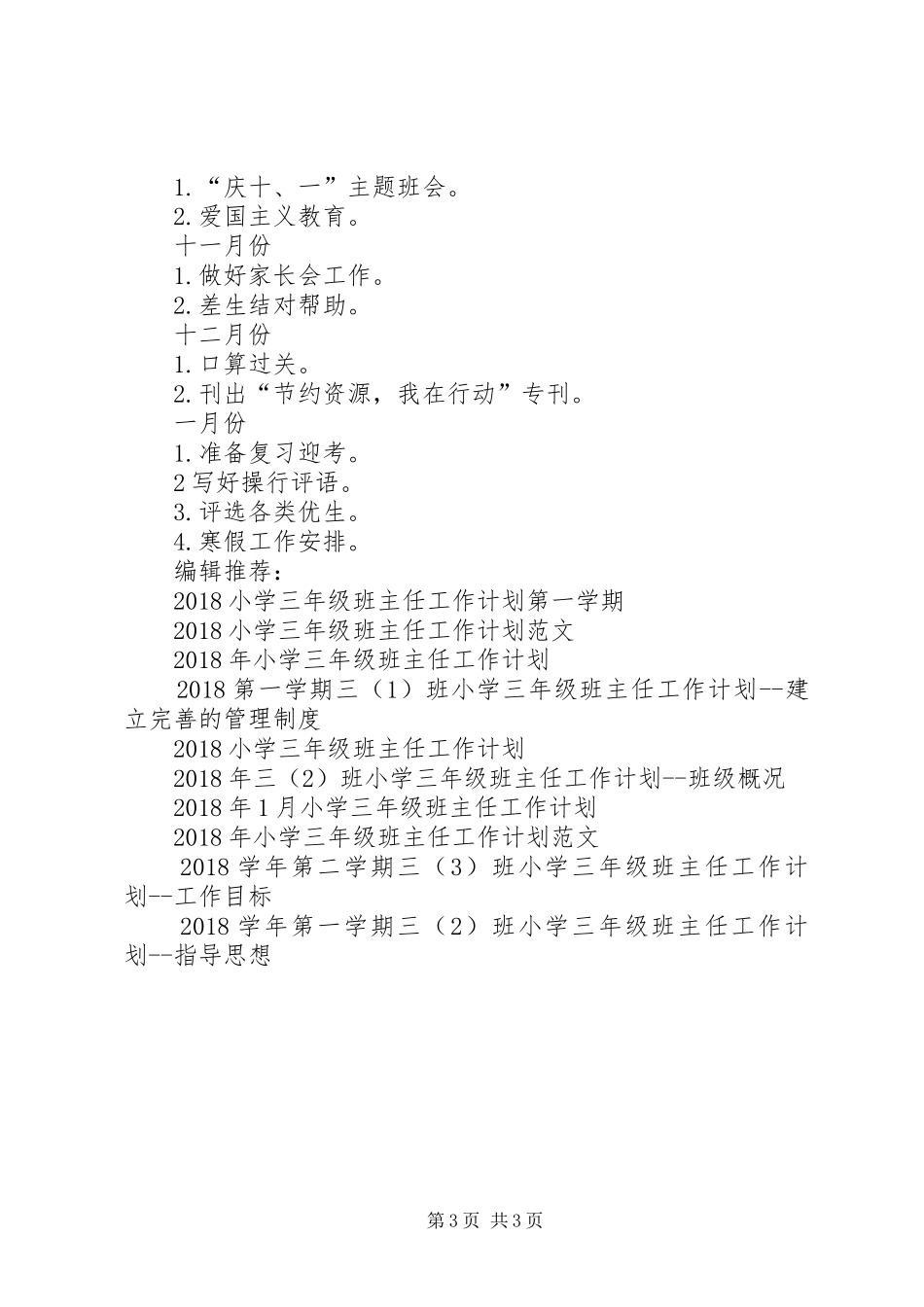 三（１）班小学三年级班主任工作计划指导思想_第3页