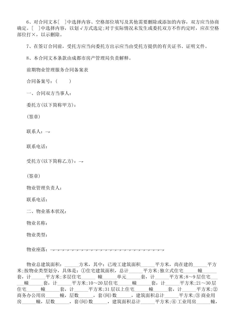 前期物业前期物业管理服务合同范本的应用_第2页