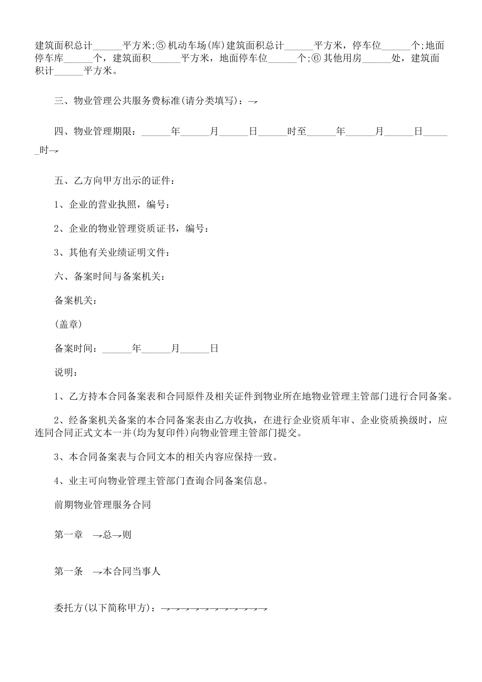 前期物业前期物业管理服务合同范本的应用_第3页