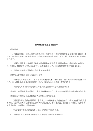前期物业前期物业管理服务合同范本的应用