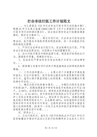 打击非法行医工作计划范文