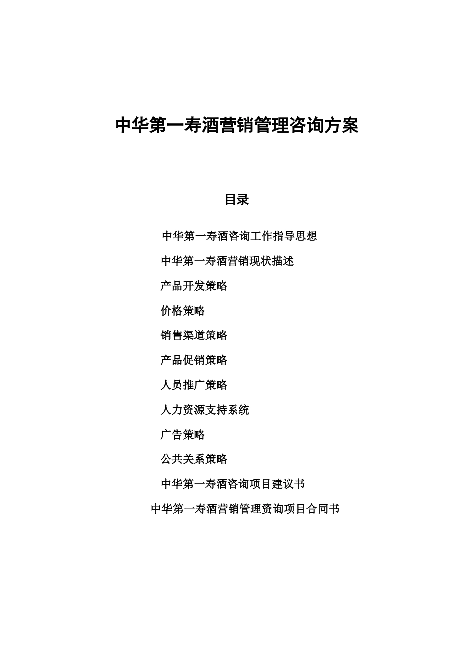 饮食行业某酒营销管理咨询方案_第1页