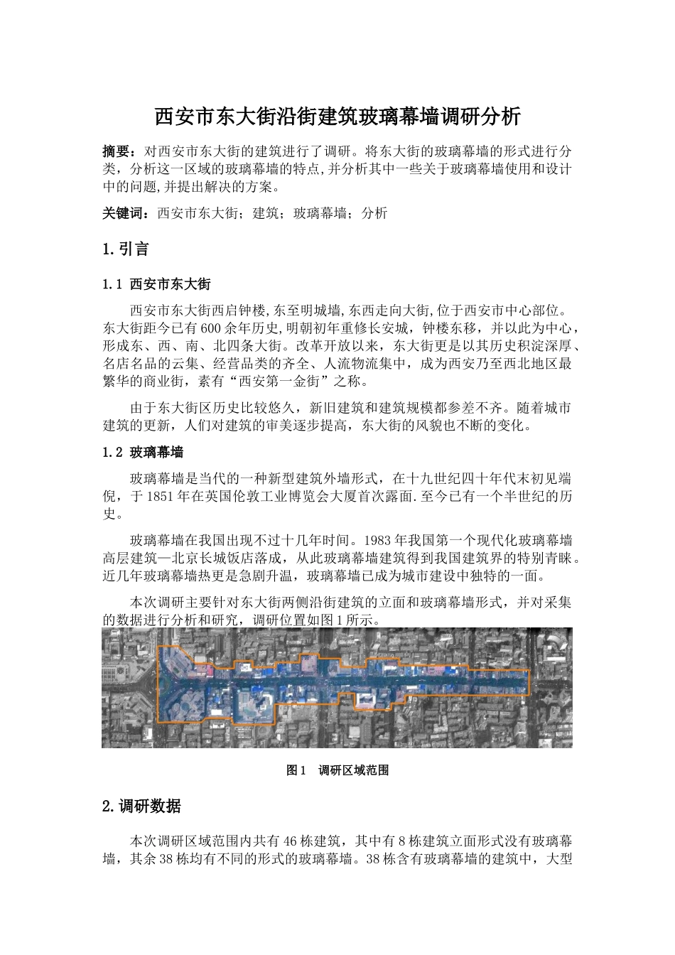 西安市东大街沿街建筑的玻璃幕墙调研分析_第1页