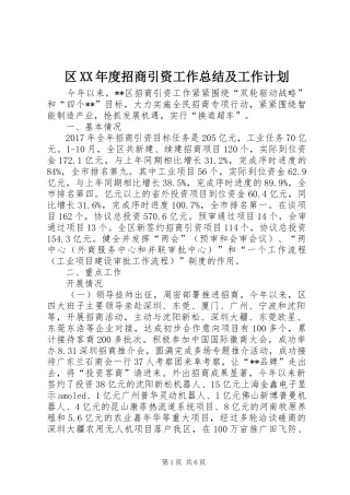 区XX年度招商引资工作总结及工作计划