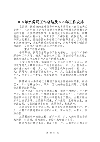 ××年水务局工作总结及××年工作安排