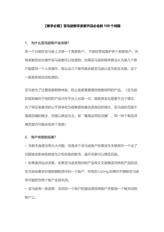 新手必看亚马逊新手卖家开店必会的100个问题（36页）