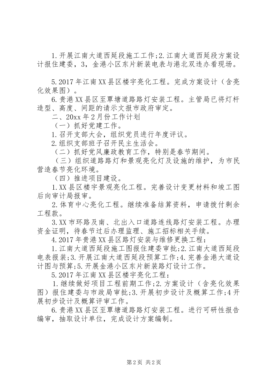 城市照明管理处工作总结及工作计划范文_第2页