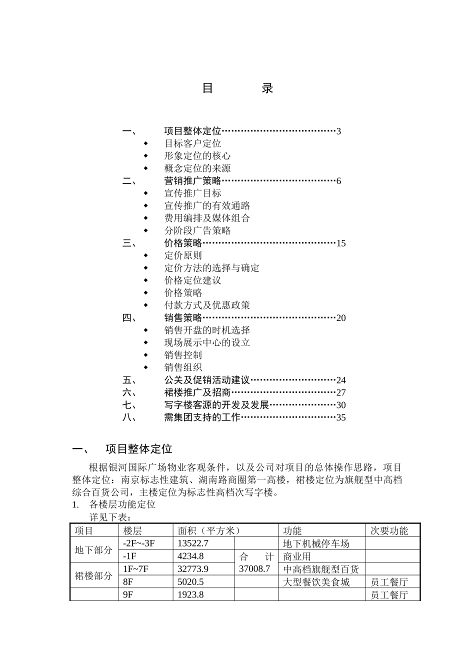 南京某写字楼营销推广策略_第1页