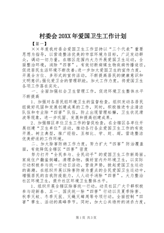 村委会20XX年爱国卫生工作计划