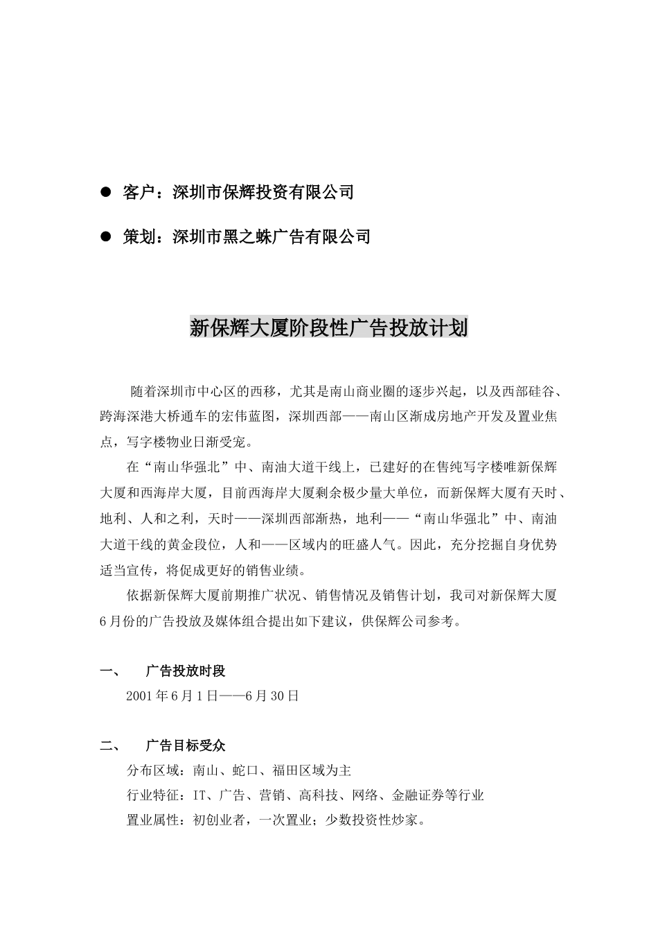 新保辉大厦阶段性广告投放计划6月1-30日_第2页
