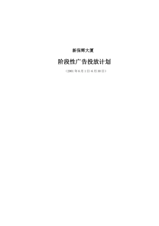 新保辉大厦阶段性广告投放计划6月1-30日