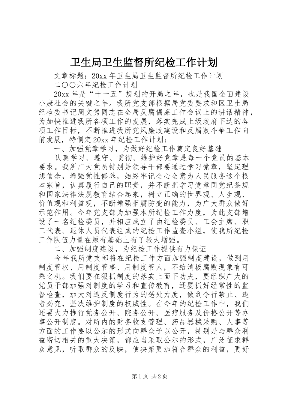 卫生局卫生监督所纪检工作计划_第1页