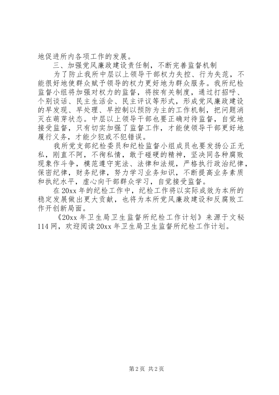 卫生局卫生监督所纪检工作计划_第2页