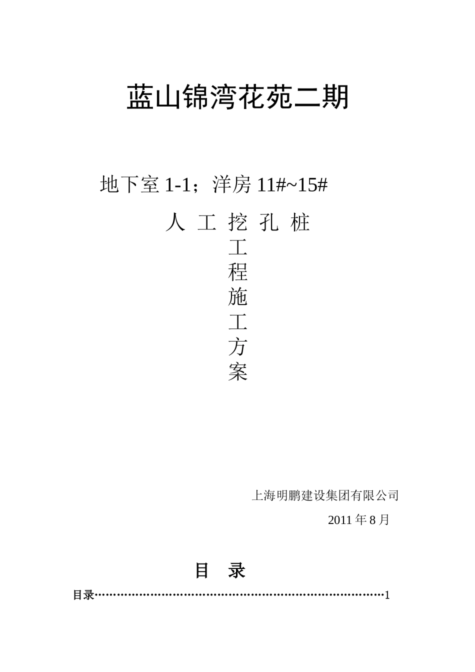 蓝山锦湾花苑地下室1-1人工挖孔桩施工方案1_第1页