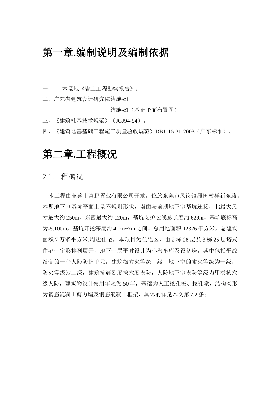 蓝山锦湾花苑地下室1-1人工挖孔桩施工方案1_第3页