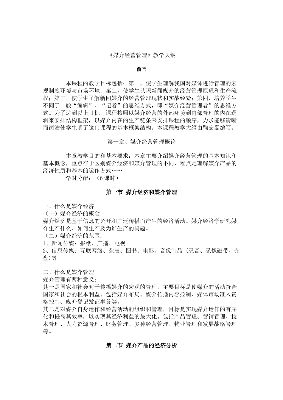媒介经营管理教学大纲_第1页