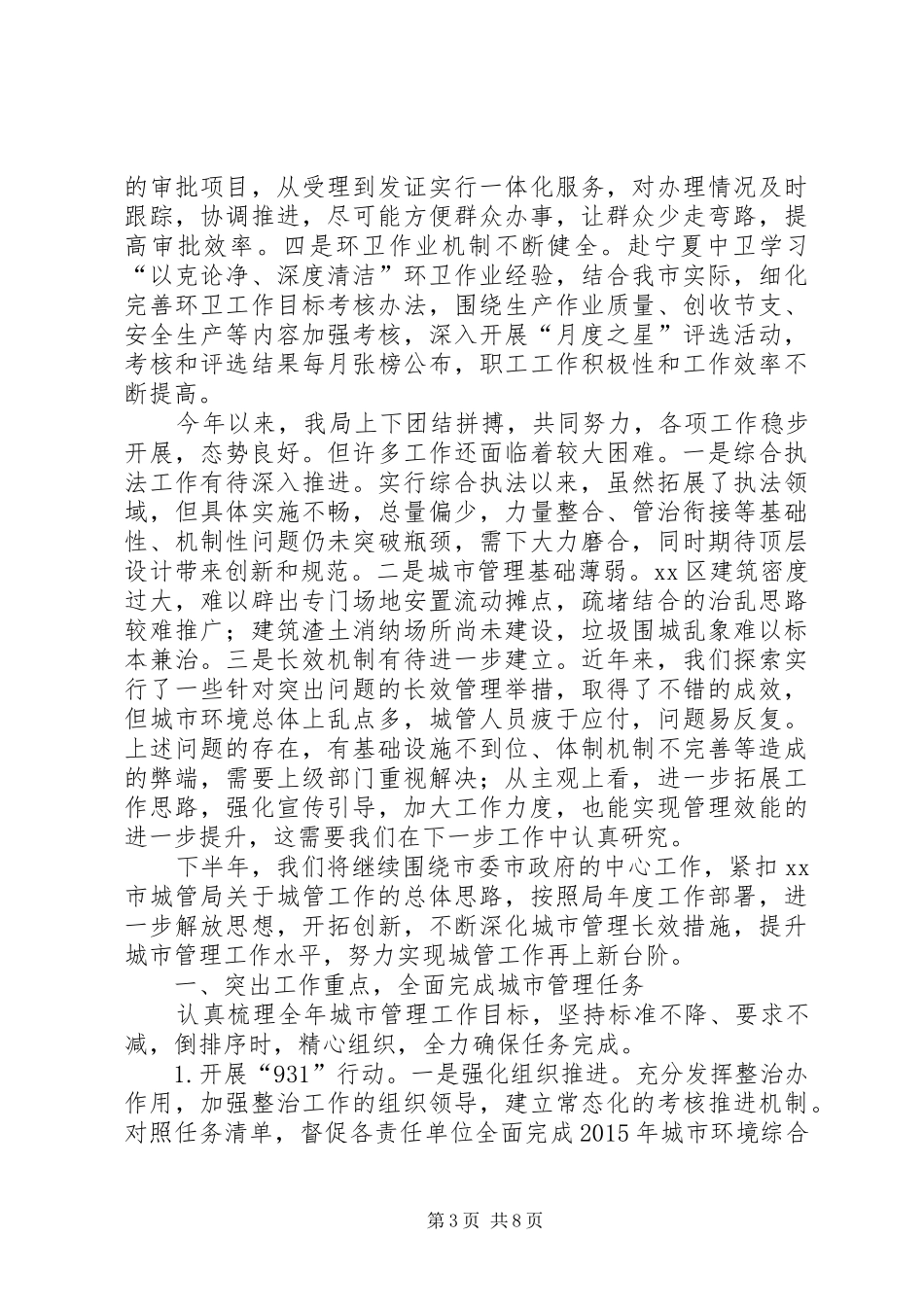 城管局上半年工作总结和下半年工作计划_第3页