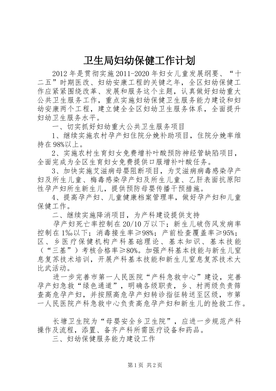 卫生局妇幼保健工作计划_第1页