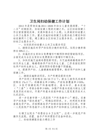 卫生局妇幼保健工作计划