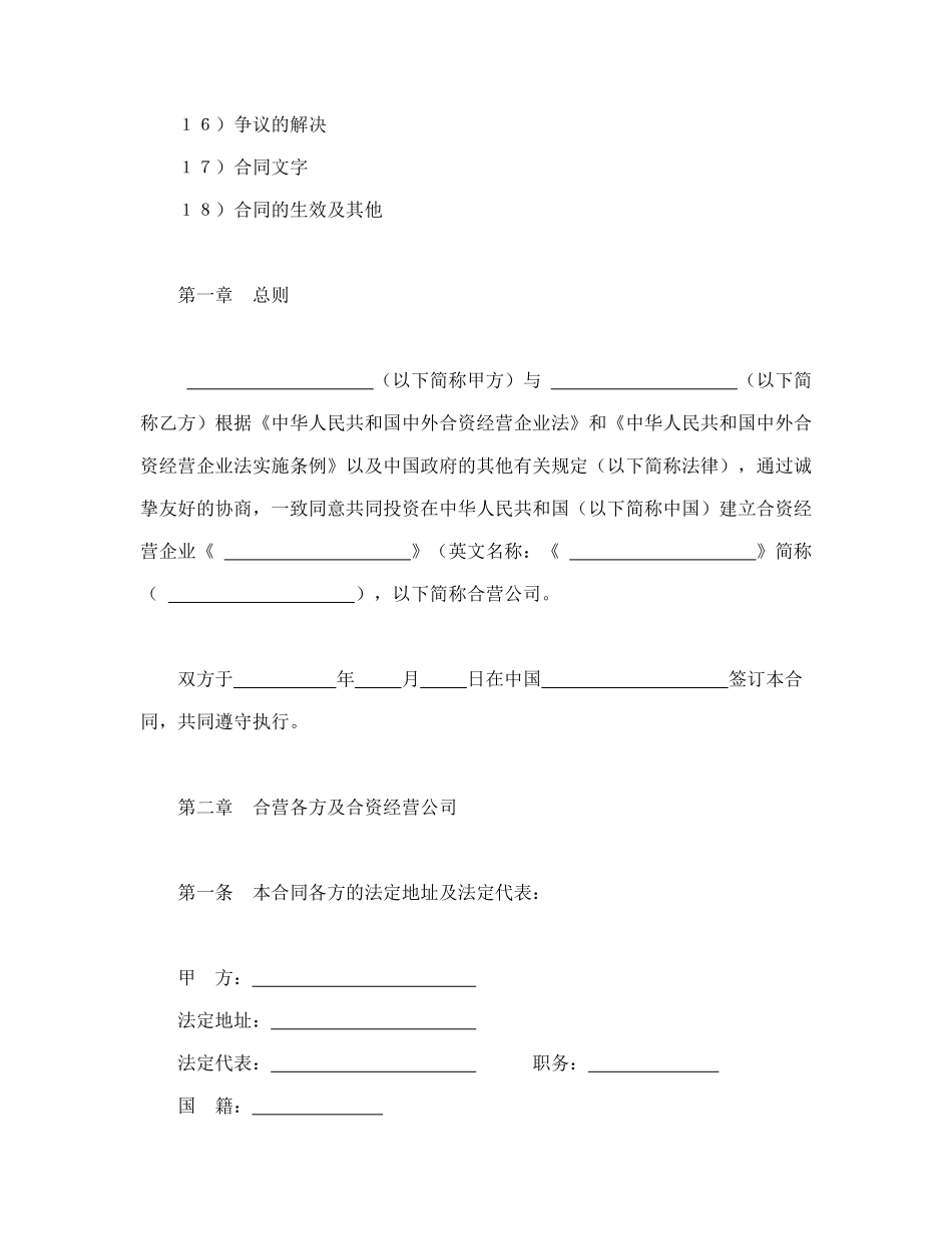 设立中外合资经营企业合同(技术服务)_第2页