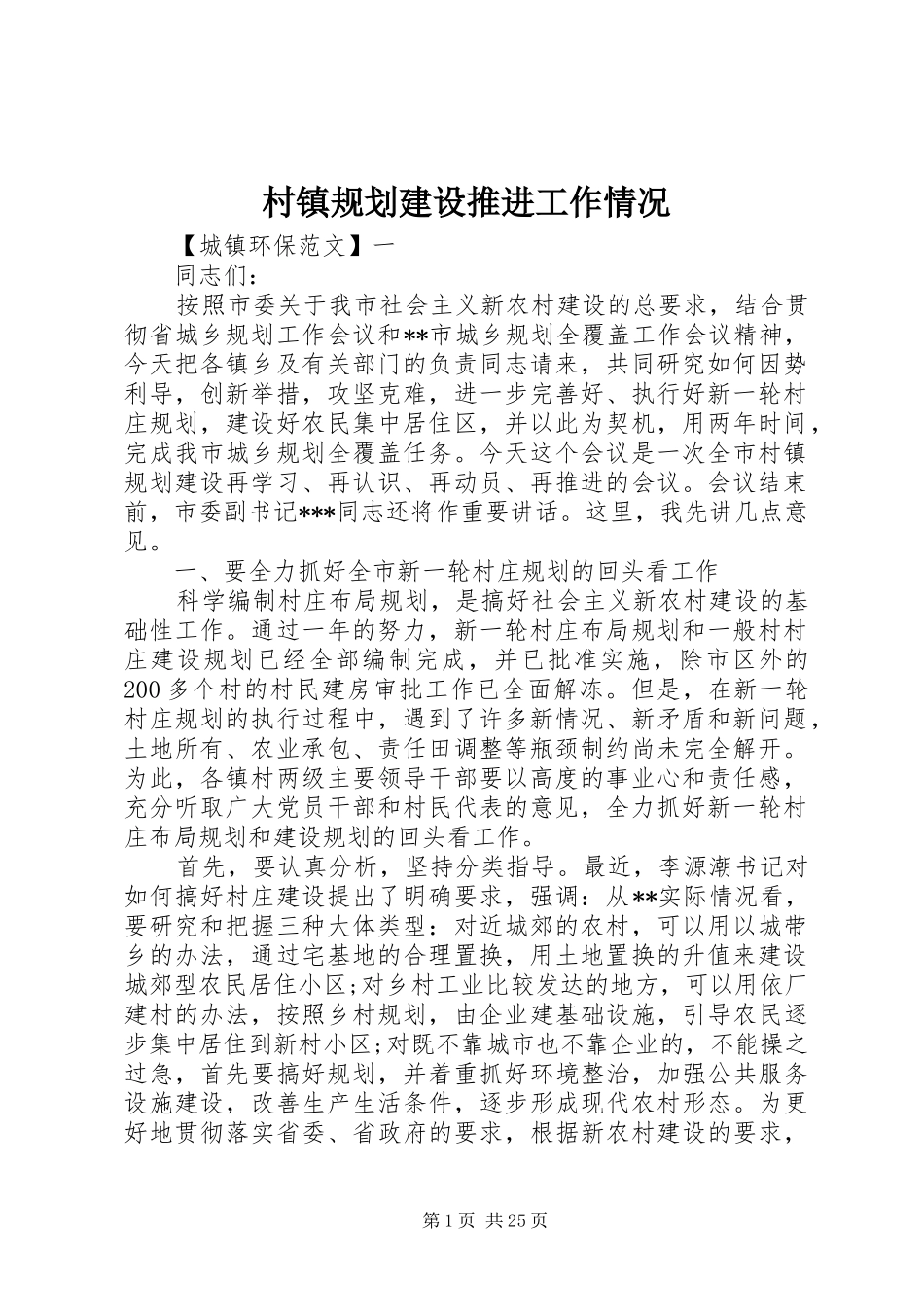 村镇规划建设推进工作情况_第1页