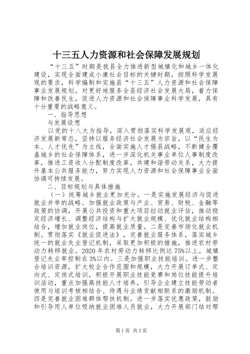 十三五人力资源和社会保障发展规划_第1页