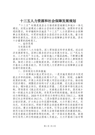 十三五人力资源和社会保障发展规划