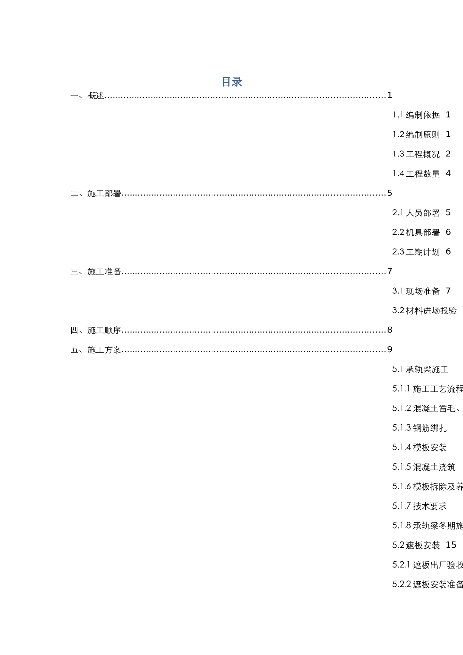 现浇梁梁部附属结构施工方案30_第1页
