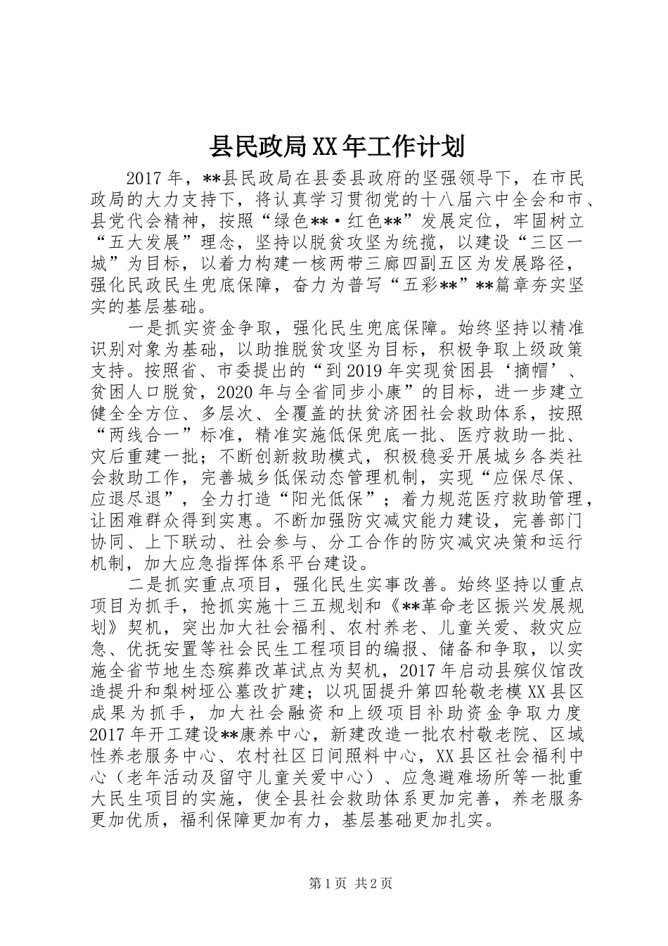 县民政局XX年工作计划_第1页