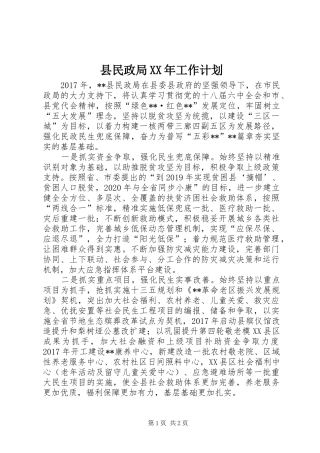 县民政局XX年工作计划