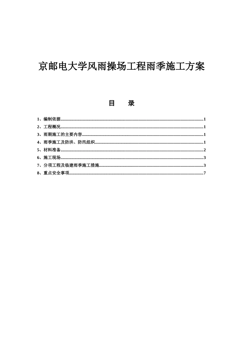 京邮电大学风雨操场工程雨季施工方案_第1页
