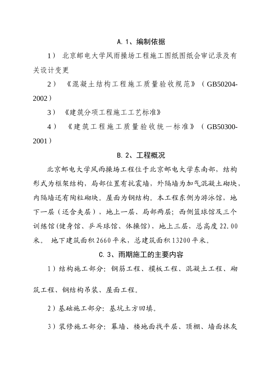 京邮电大学风雨操场工程雨季施工方案_第2页