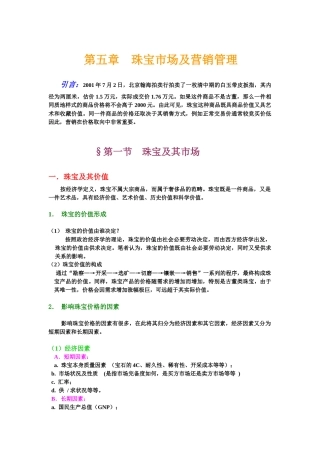 珠宝行业的营销管理