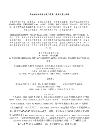 详细解剖汉斯希尔等几款进口中央前置过滤器