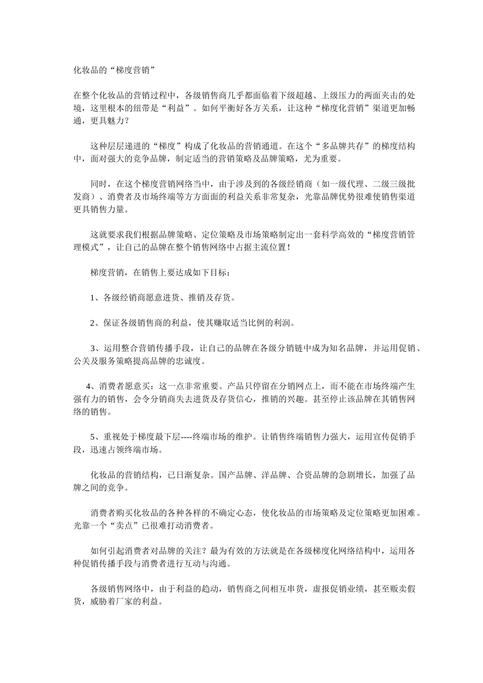 化妆品的梯度营销_第1页