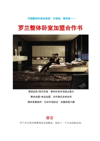 罗兰整体卧室加盟合作书