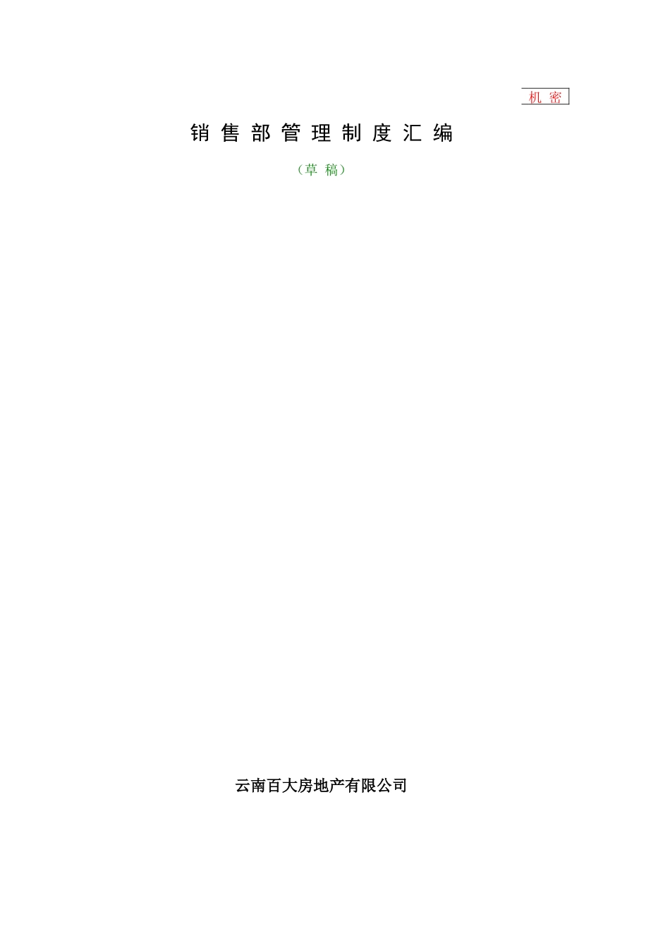 最全的销售部管理汇编1356448907_第1页