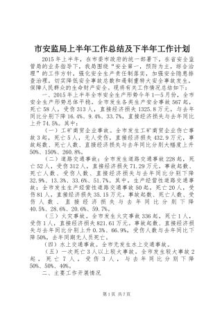 市安监局上半年工作总结及下半年工作计划