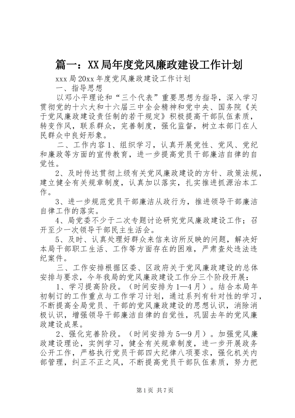 篇一：XX局年度党风廉政建设工作计划_第1页